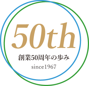 50th 創業50周年の歩み since1967